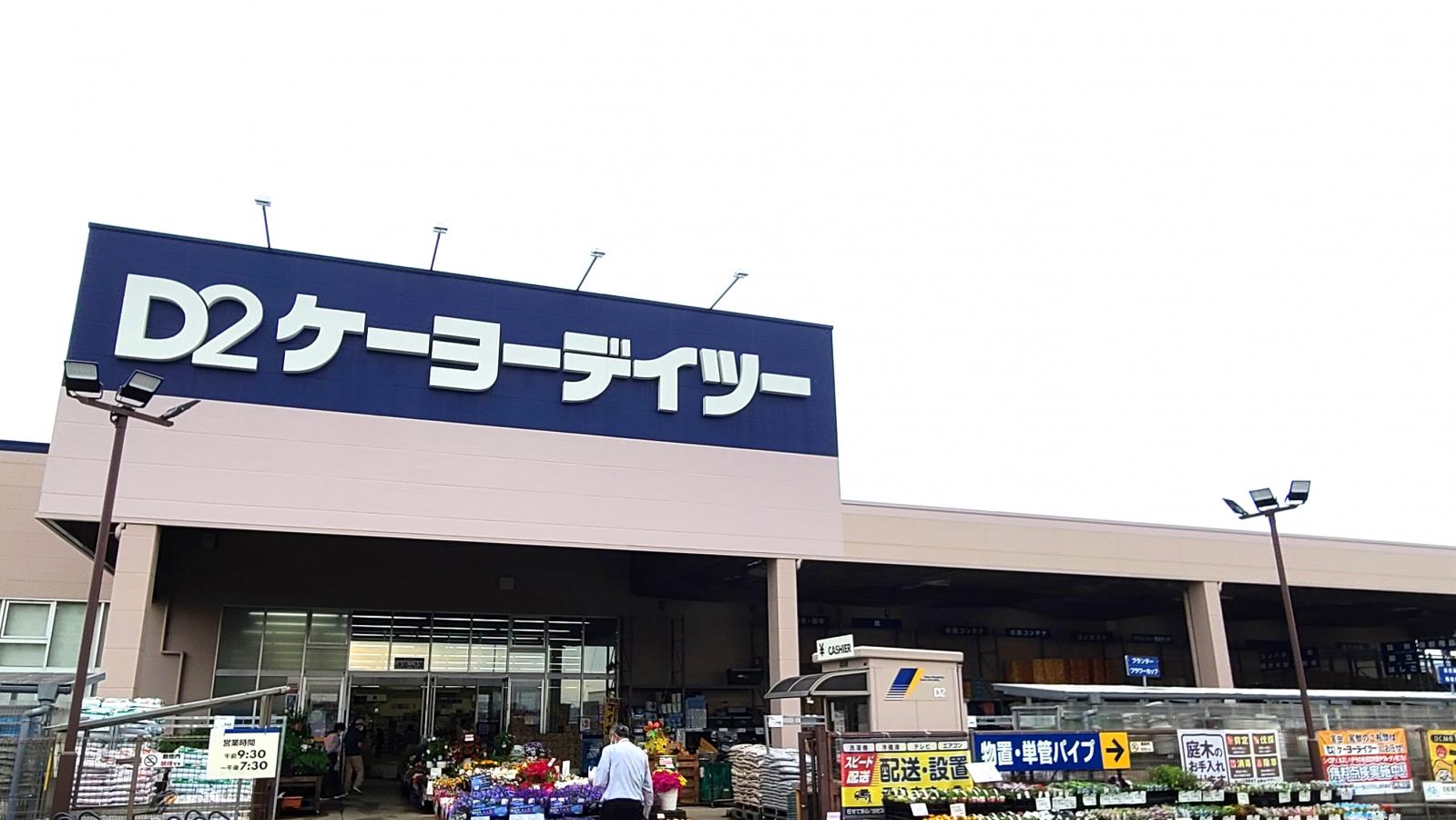 マーケットピア ケーヨーデイツー 羽生駅前店