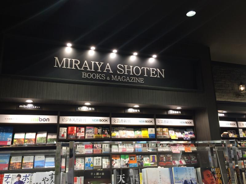 マーケットピア 未来屋書店 東久留米店 東久留米市南沢