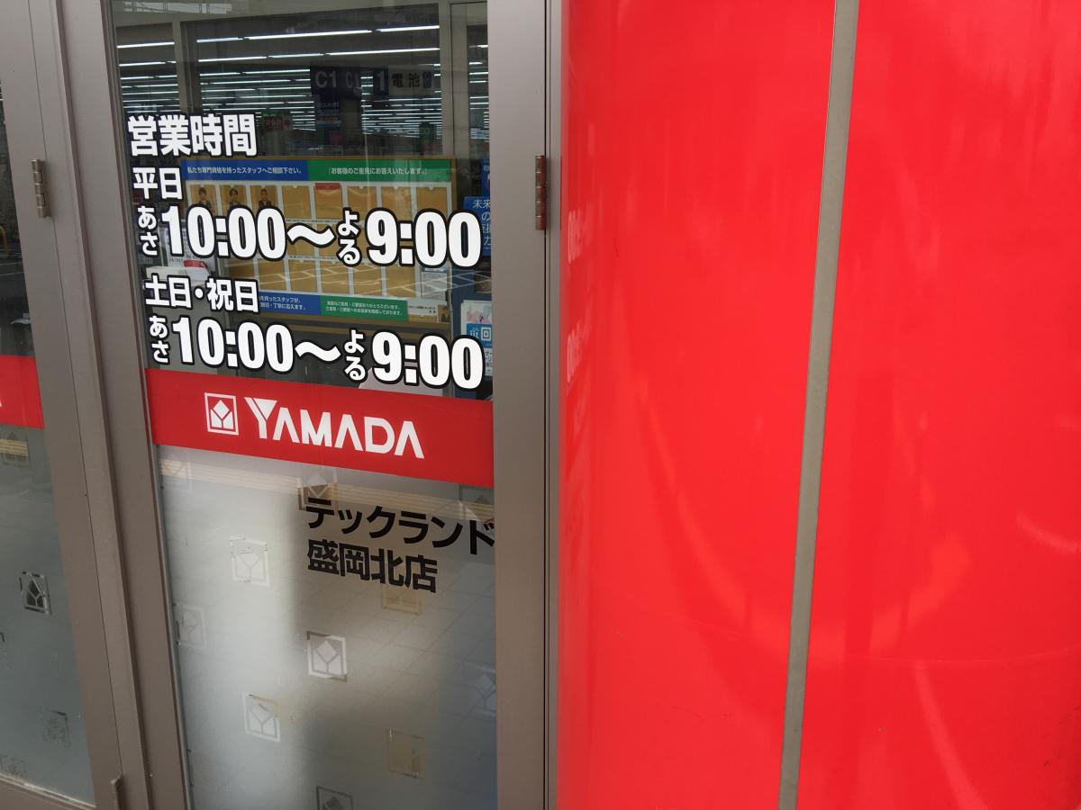 マーケットピア ヤマダ電機 テックランド盛岡北店 盛岡市青山