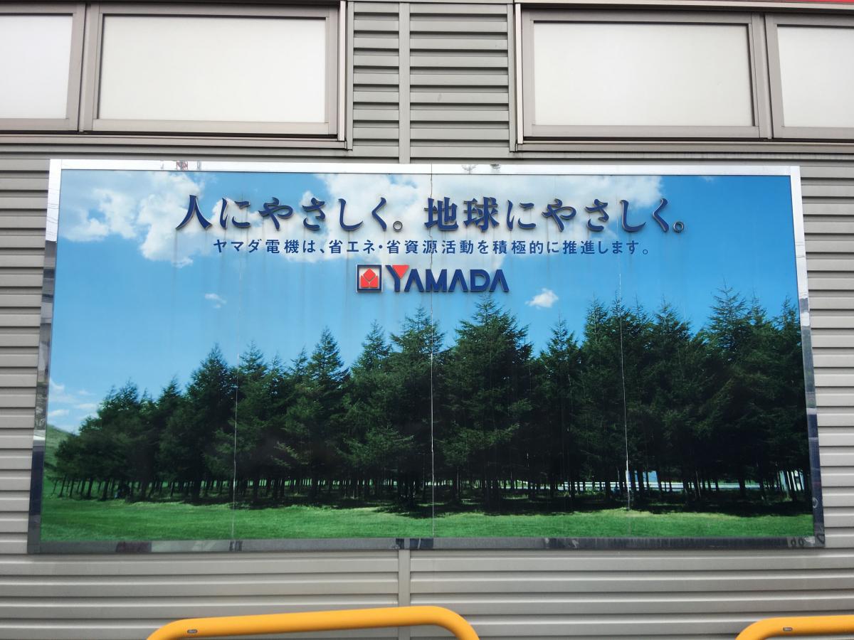 マーケットピア ヤマダ電機 テックランド盛岡北店 盛岡市青山