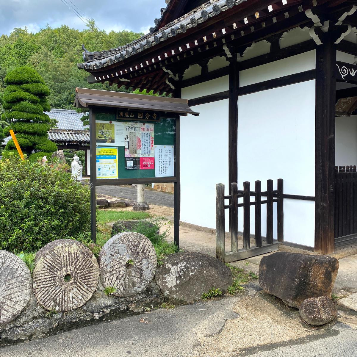 旅探 たびたん 備後国分寺跡