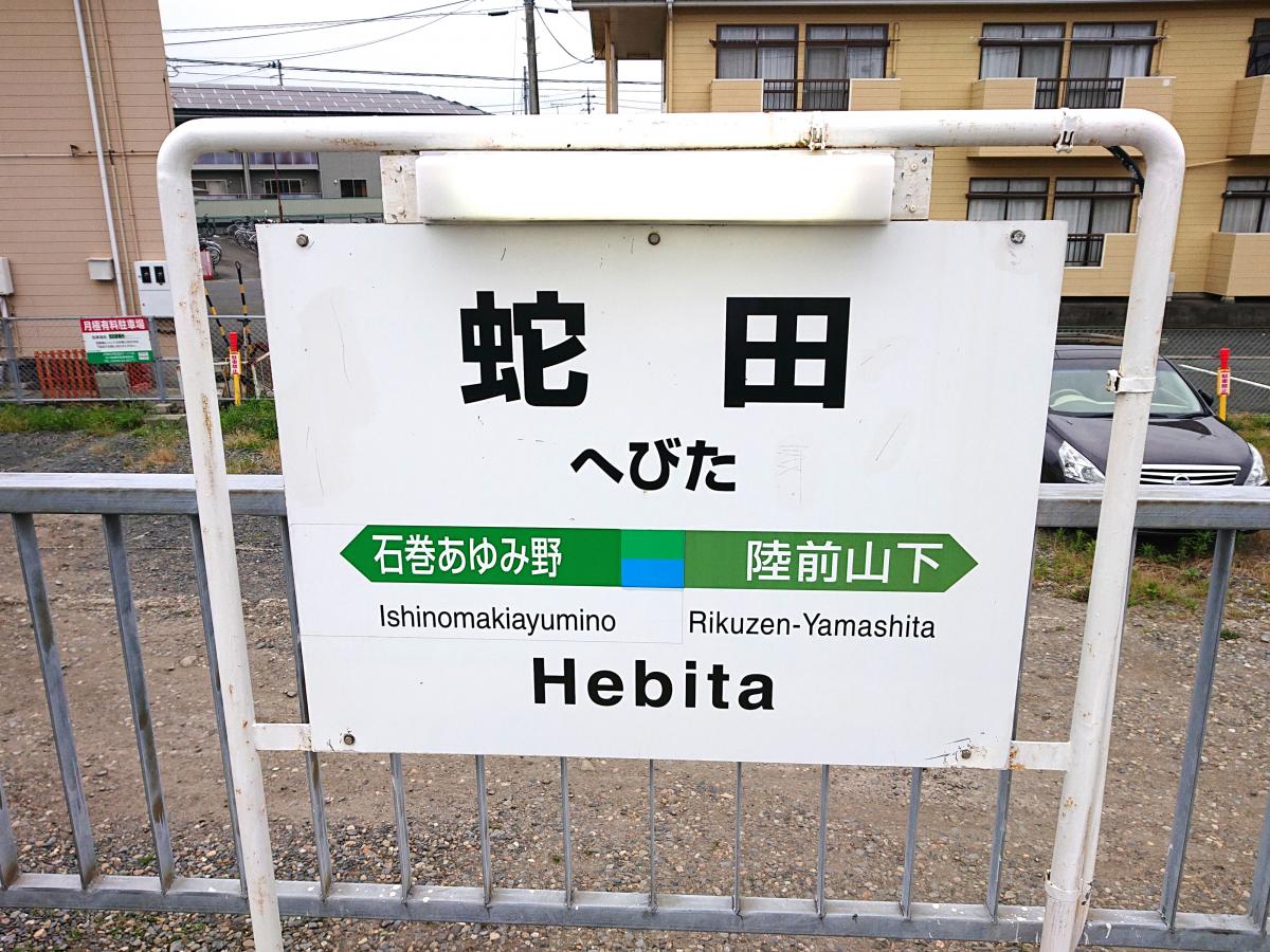 JR仙石線蛇田駅／ホームメイト