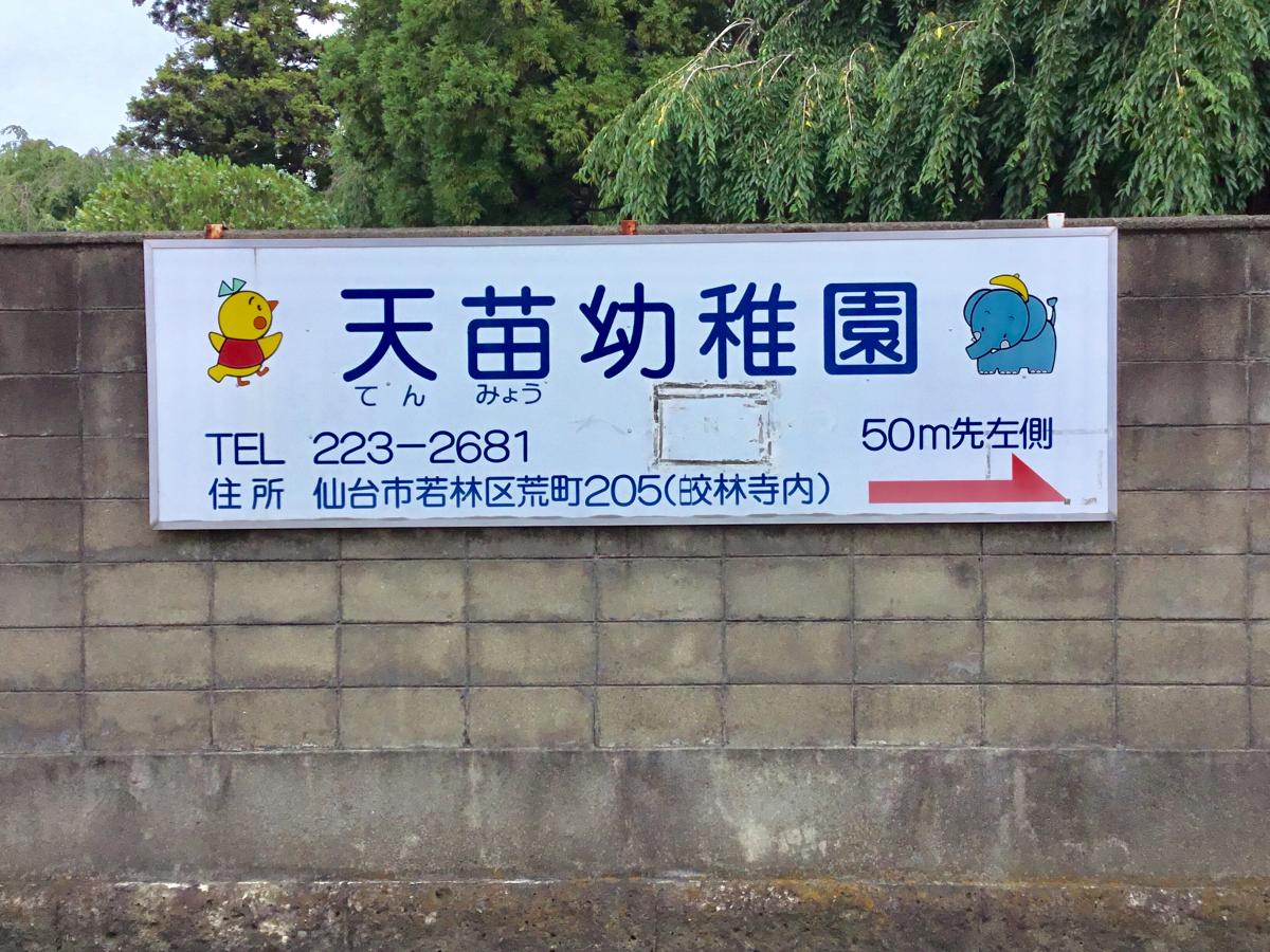 スタディピア 天苗幼稚園 仙台市若林区荒町