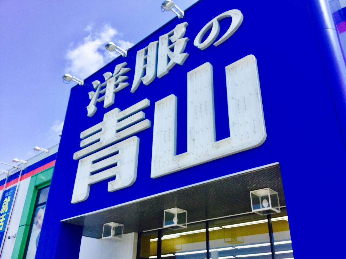 マーケットピア 洋服の青山 アクロスプラザ諫早店 諫早市久山町