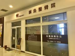接骨ネット 輝 鍼灸整骨院 大垣市鶴見町