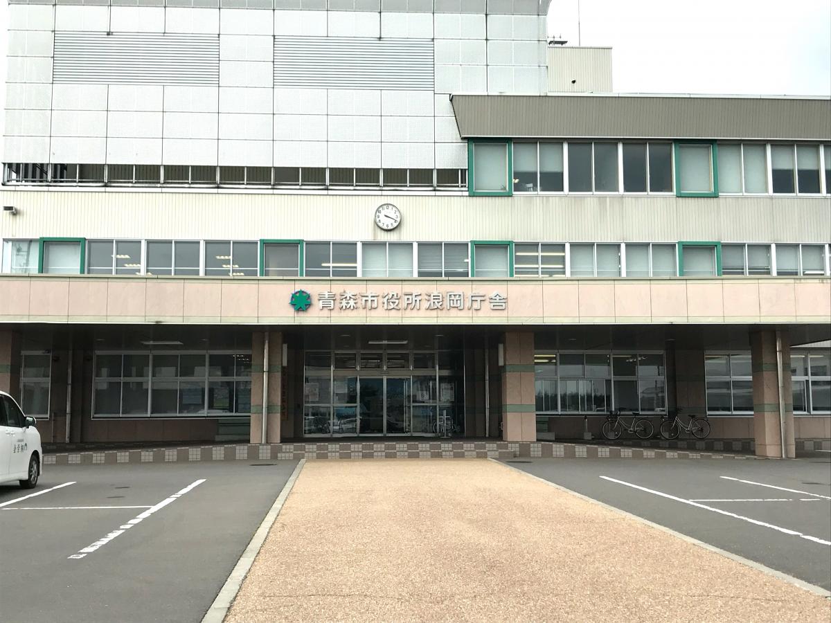 パブリネット 青森市役所 浪岡庁舎 青森市浪岡浪岡