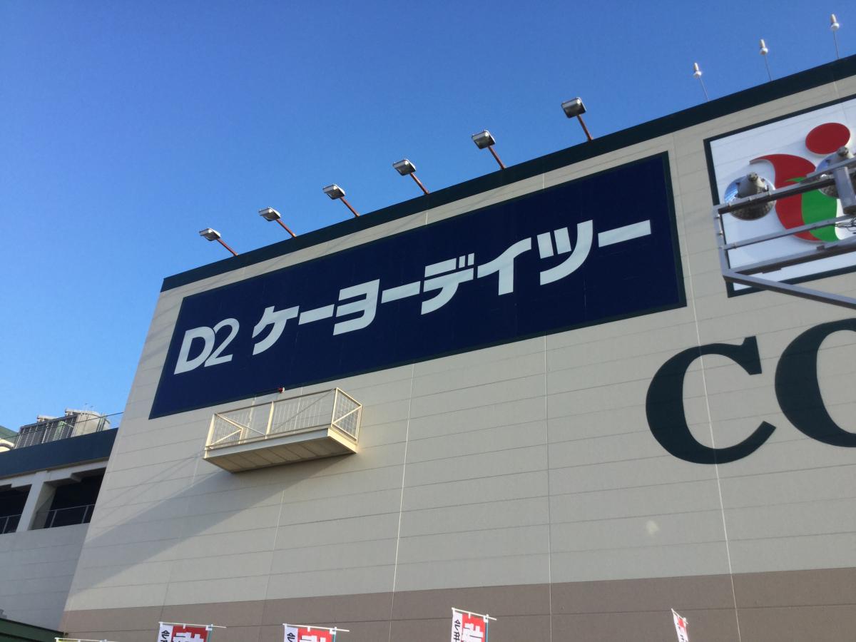 マーケットピア ケーヨーデイツー 岡崎店 岡崎市上六名町