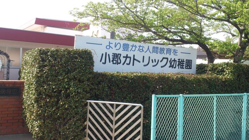 スタディピア 小郡カトリック幼稚園 小郡市小郡