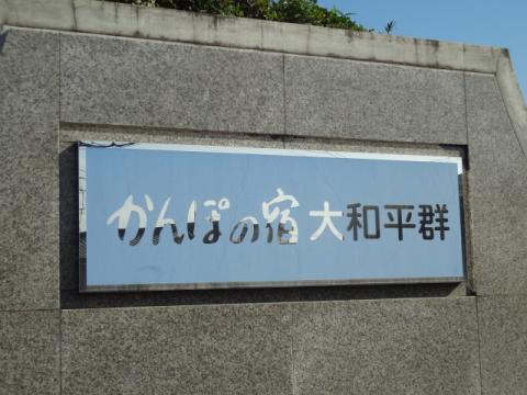 ホテバンク かんぽの宿大和平群 生駒郡平群町上庄