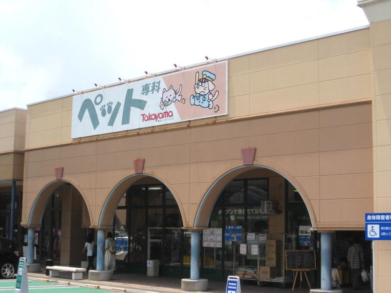 マーケットピア 高山ペットショップ フジグラン東広島店 東広島市西条町御薗宇