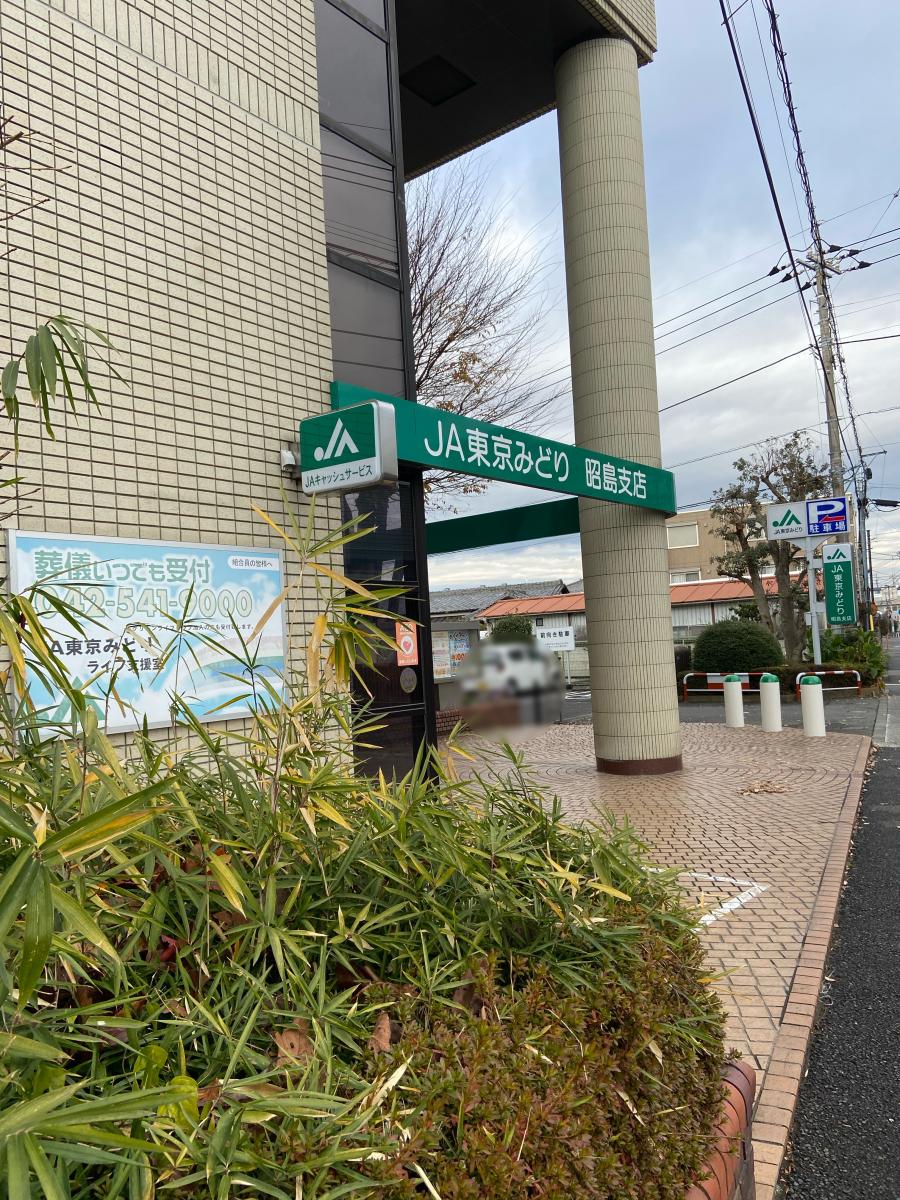 JA東京みどり昭島支店／ホームメイト