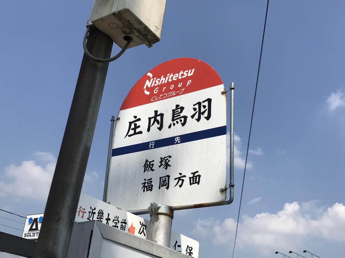 ユキサキナビ】西鉄バス「庄内鳥羽」バス停留所
