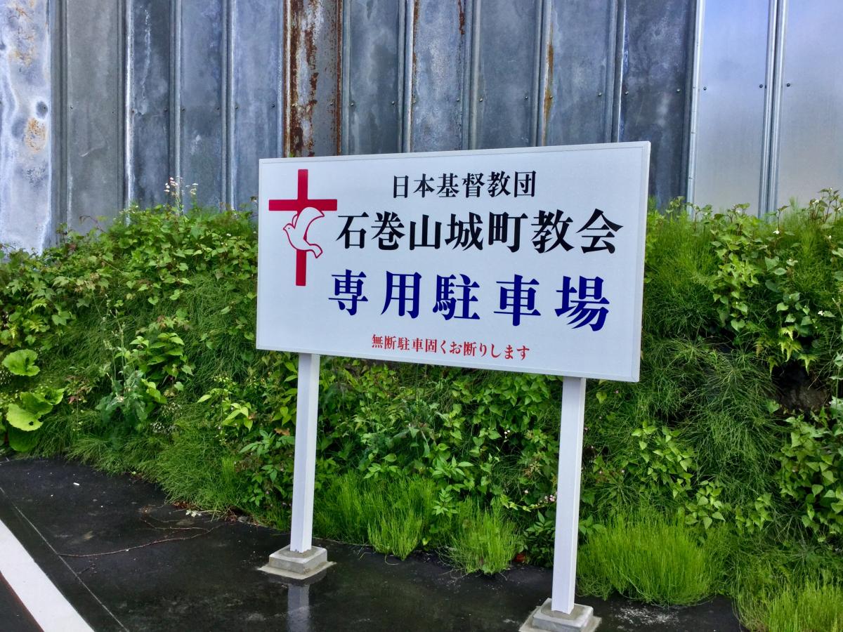 石巻山城町教会の投稿写真一覧／ホームメイト