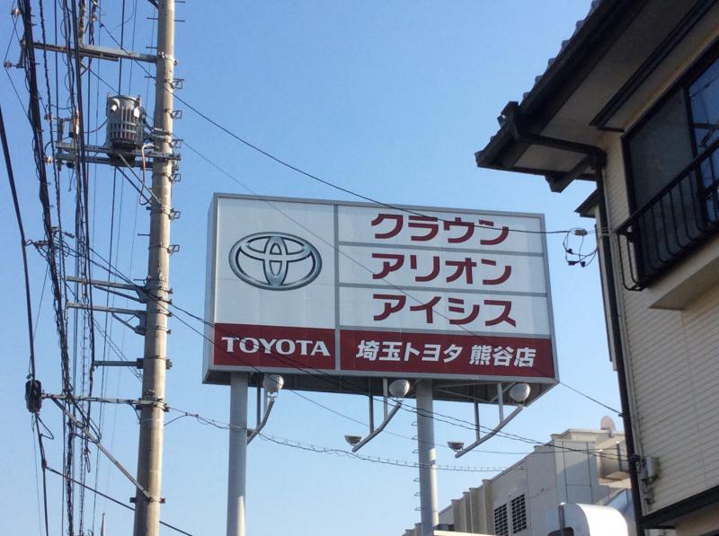 マーケットピア】埼玉トヨタ自動車熊谷店