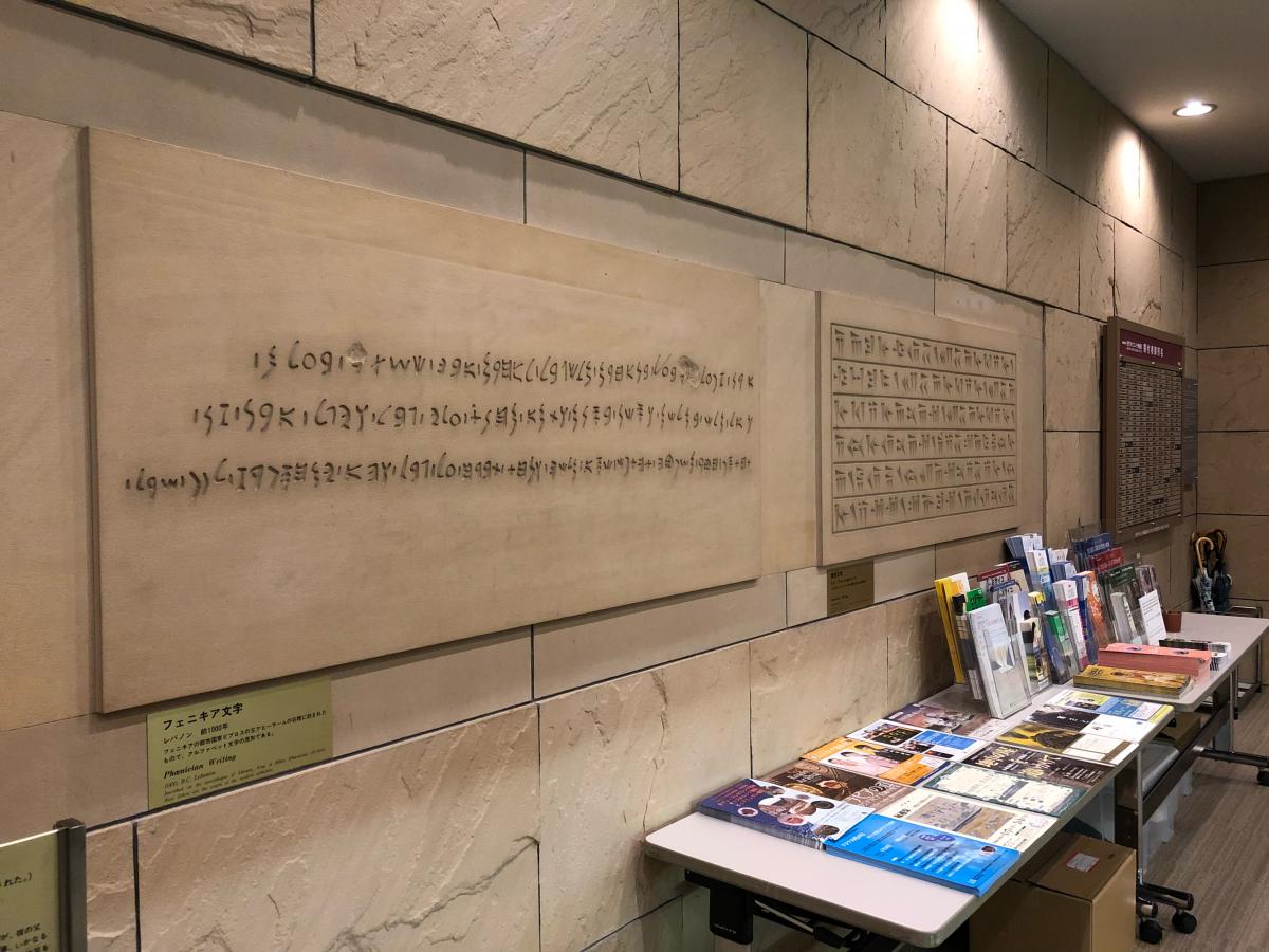 旅探 たびたん 古代オリエント博物館 豊島区東池袋