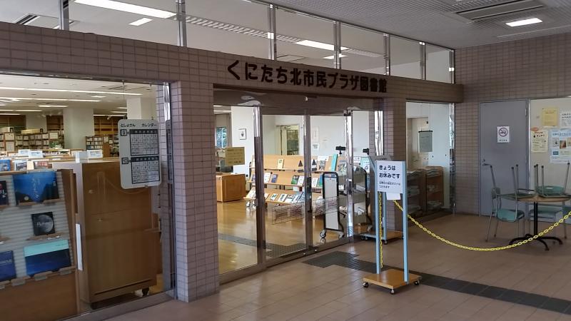 パブリネット くにたち北市民プラザ図書館 国立市北