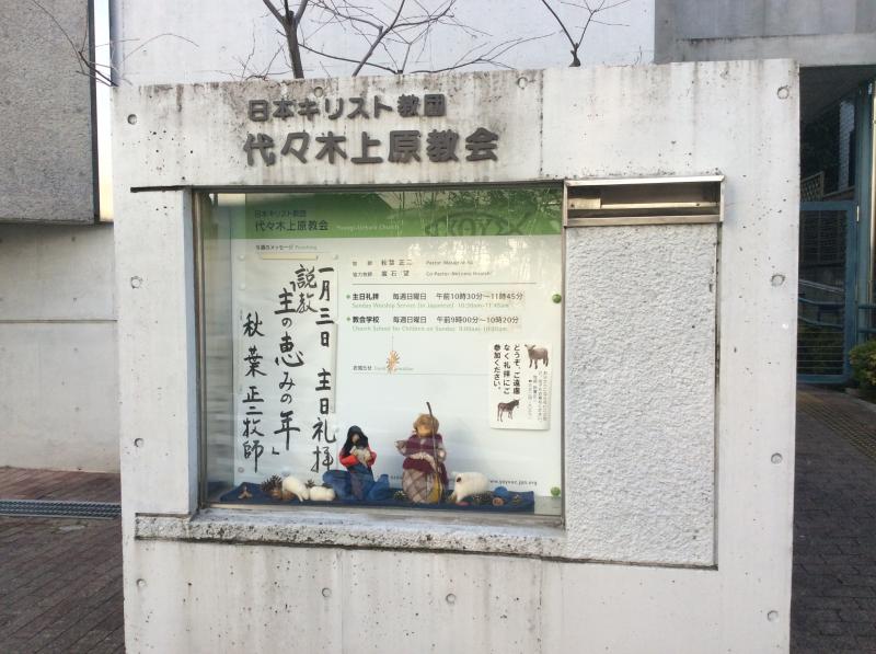 旅探 たびたん 代々木上原教会 渋谷区上原