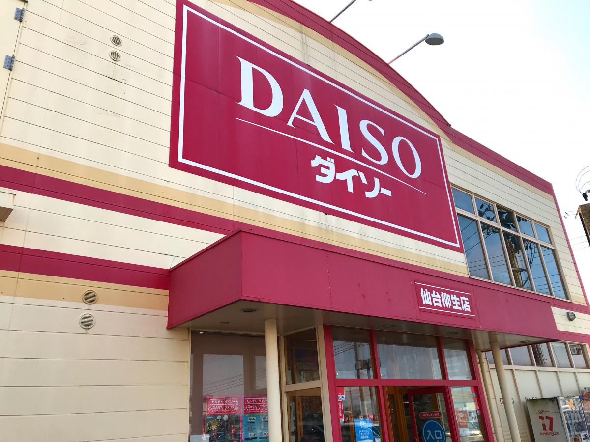 マーケットピア ザ ダイソー 仙台柳生店 仙台市太白区柳生