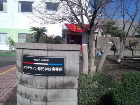 スタディピア 赤塚学園美容 デザイン専門学校 デザイン科 鹿児島市上荒田町