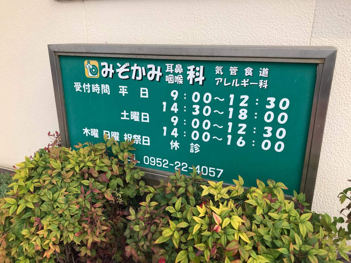 みぞかみ耳鼻咽喉科／ホームメイト
