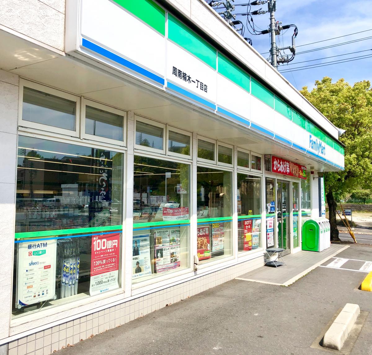 マーケットピア ファミリーマート 周南楠木一丁目店 周南市 周辺の生活施設情報