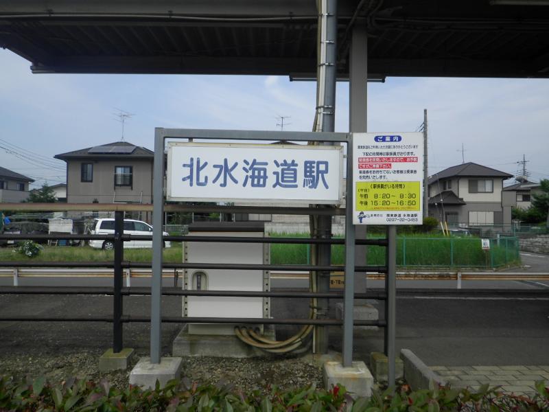 ユキサキナビ 関東鉄道常総線北水海道駅 常総市相野谷町