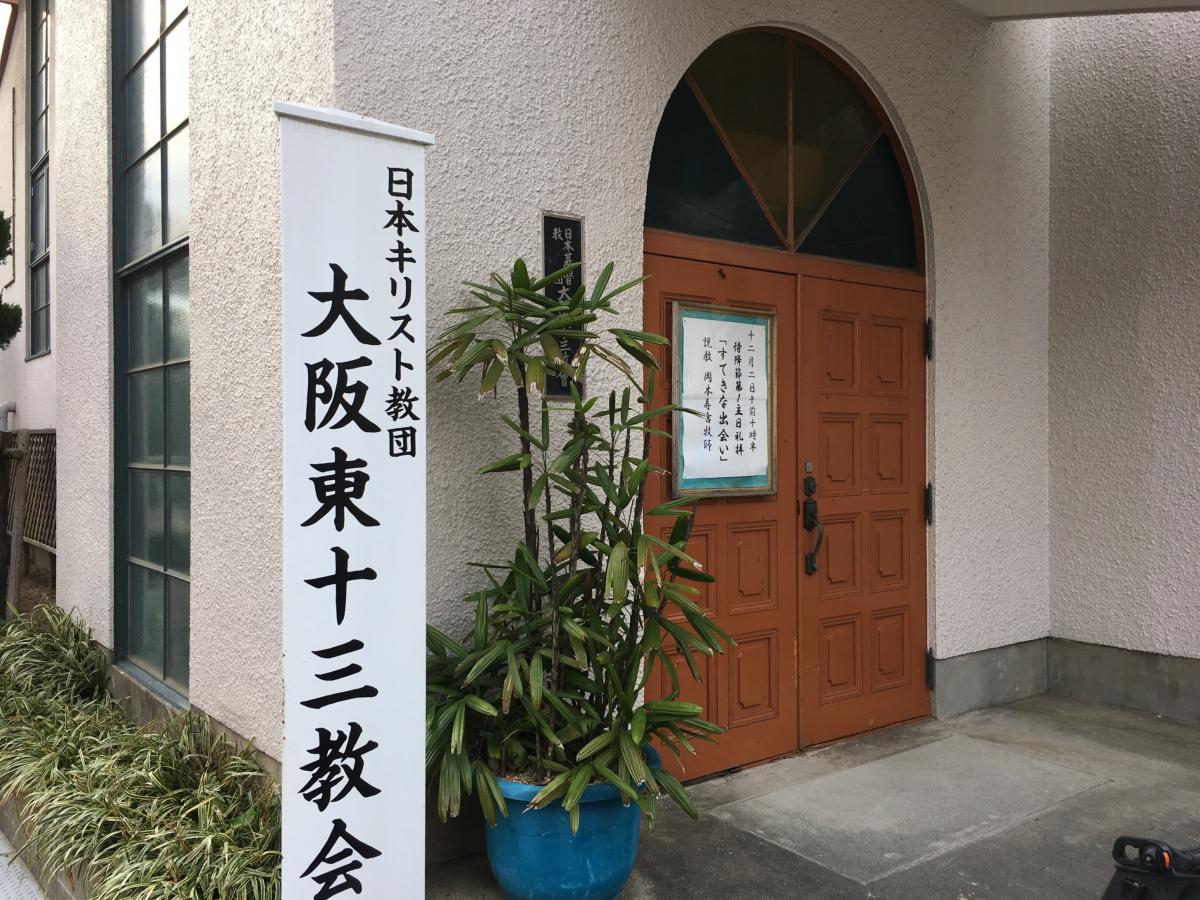 旅探 たびたん 大阪東十三教会 大阪市淀川区十三東