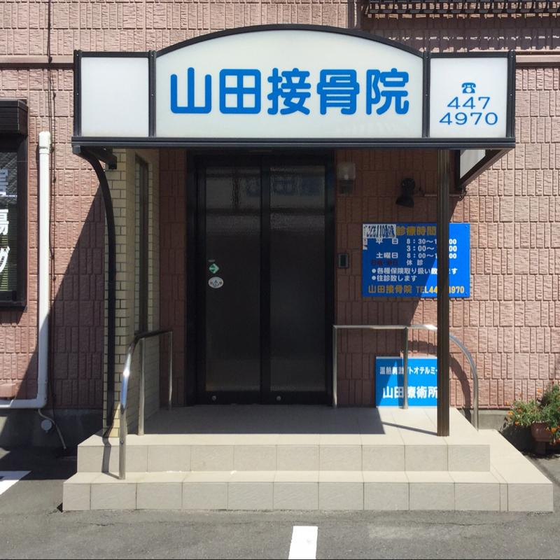 接骨ネット 山田接骨院 浜松市南区若林町