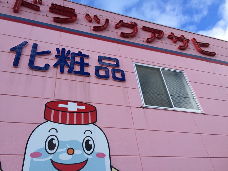 マーケットピア スーパードラッグアサヒ青森中央店 青森市東大野