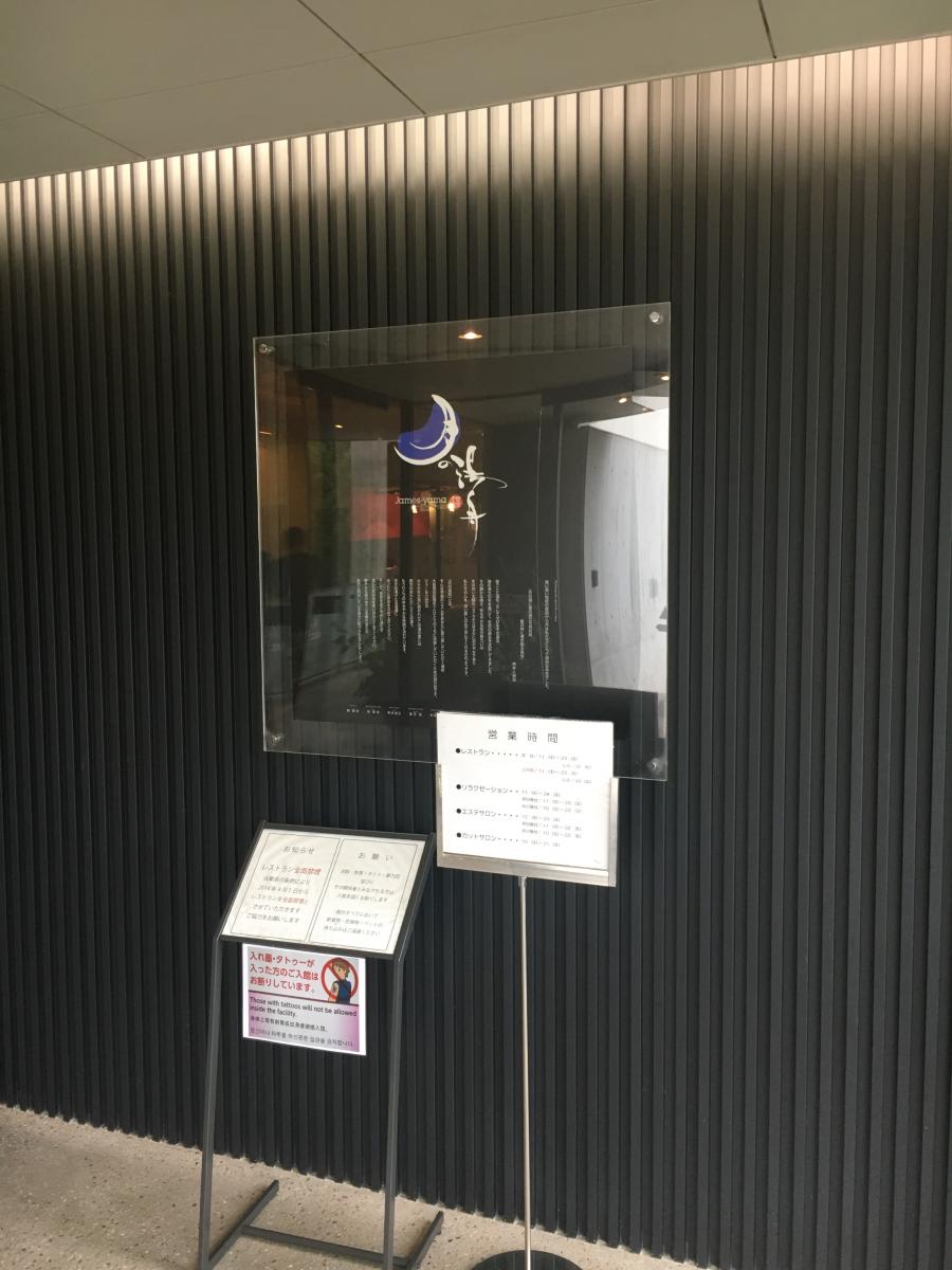 旅探 たびたん ジェームス山天然温泉月の湯舟 神戸市垂水区青山台