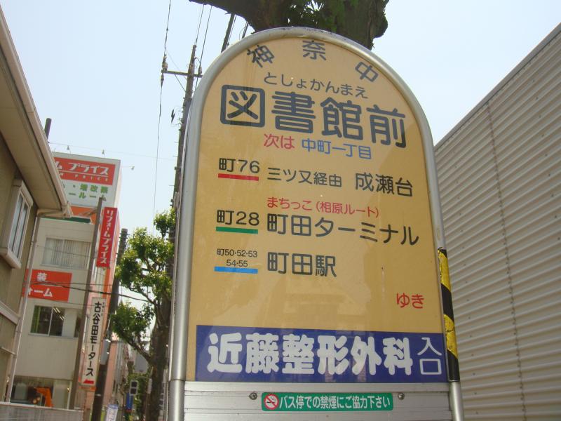 ユキサキナビ 神奈川中央交通 図書館前 町田市 バス停留所 ユキサキナビ 神奈川中央交通 図書館前 町田市 バス停留所