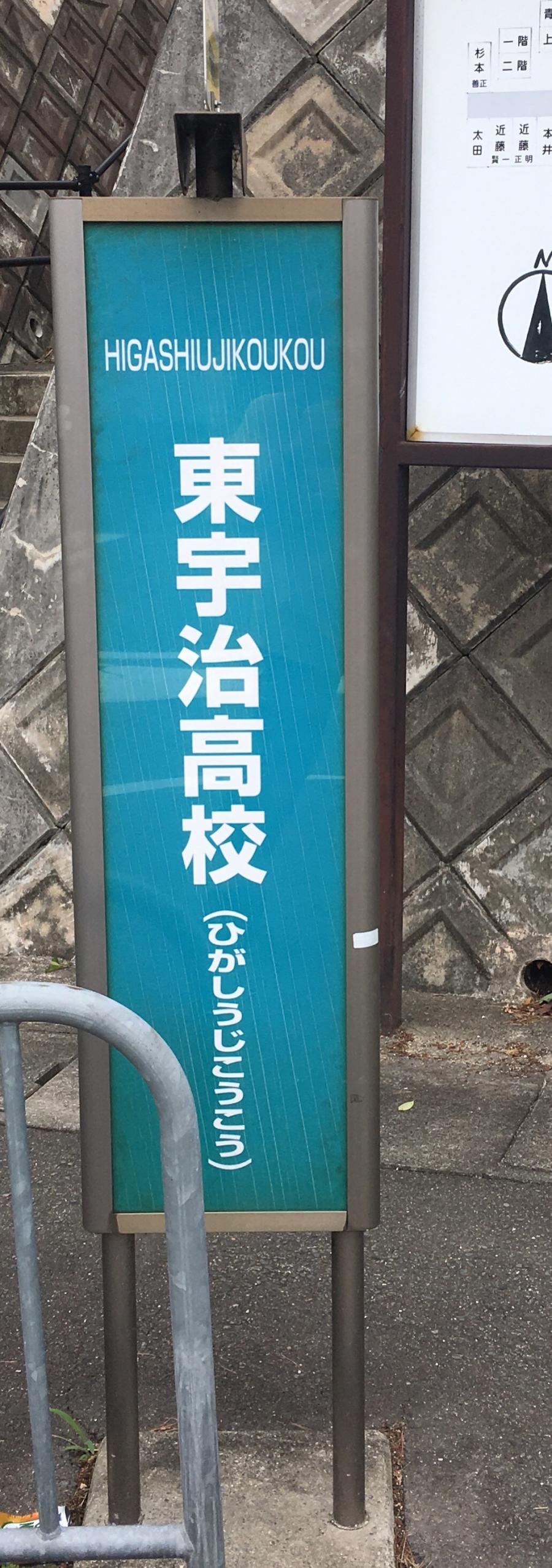 京阪宇治バス「東宇治高校」バス停留所／ホームメイト