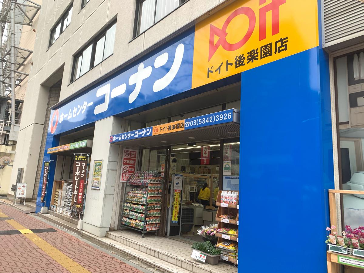 マーケットピア ホームセンターコーナンドイト後楽園店