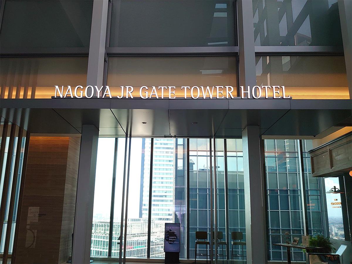 ホテバンク 名古屋ｊｒゲートタワーホテル 名古屋市中村区名駅