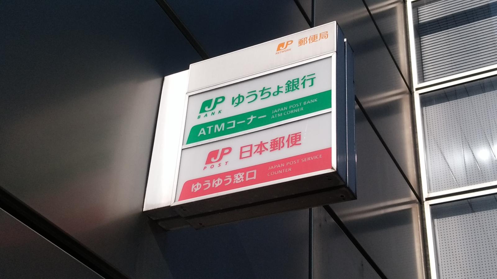 バンクマップ 大和高田郵便局 大和高田市 の投稿写真一覧