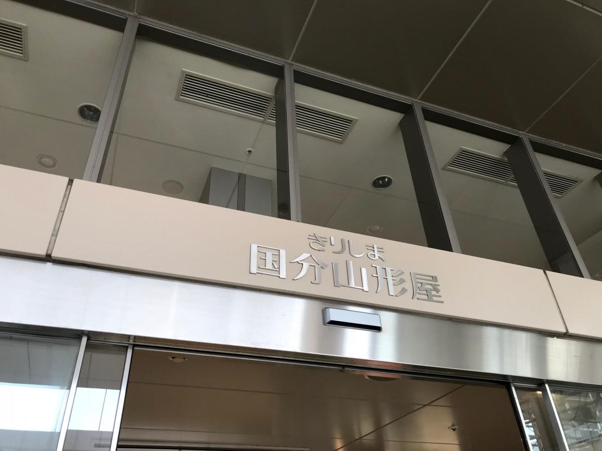 マーケットピア きりしま国分山形屋 霧島市国分中央