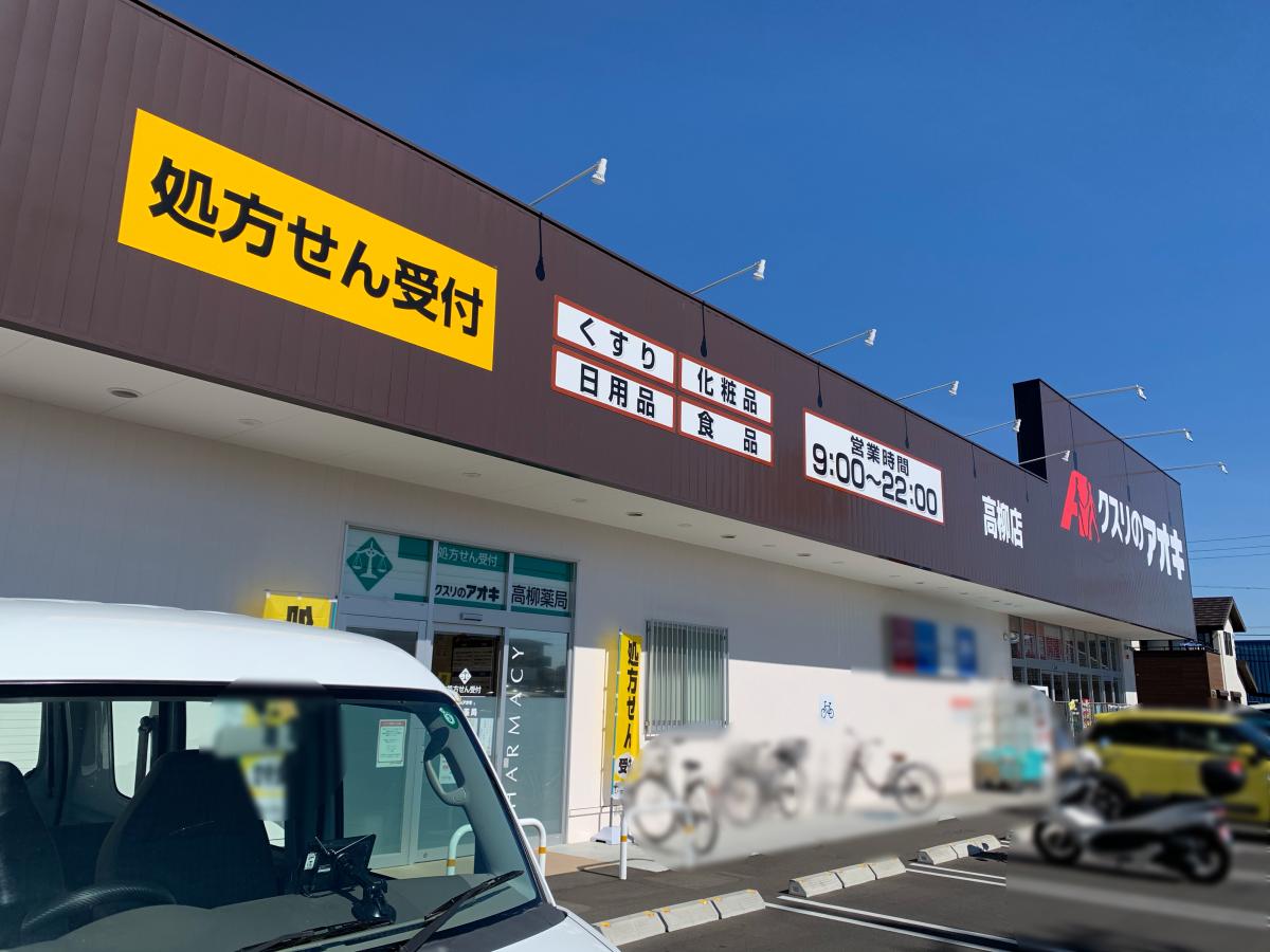 マーケットピア クスリのアオキ 高柳薬局 藤枝市高柳