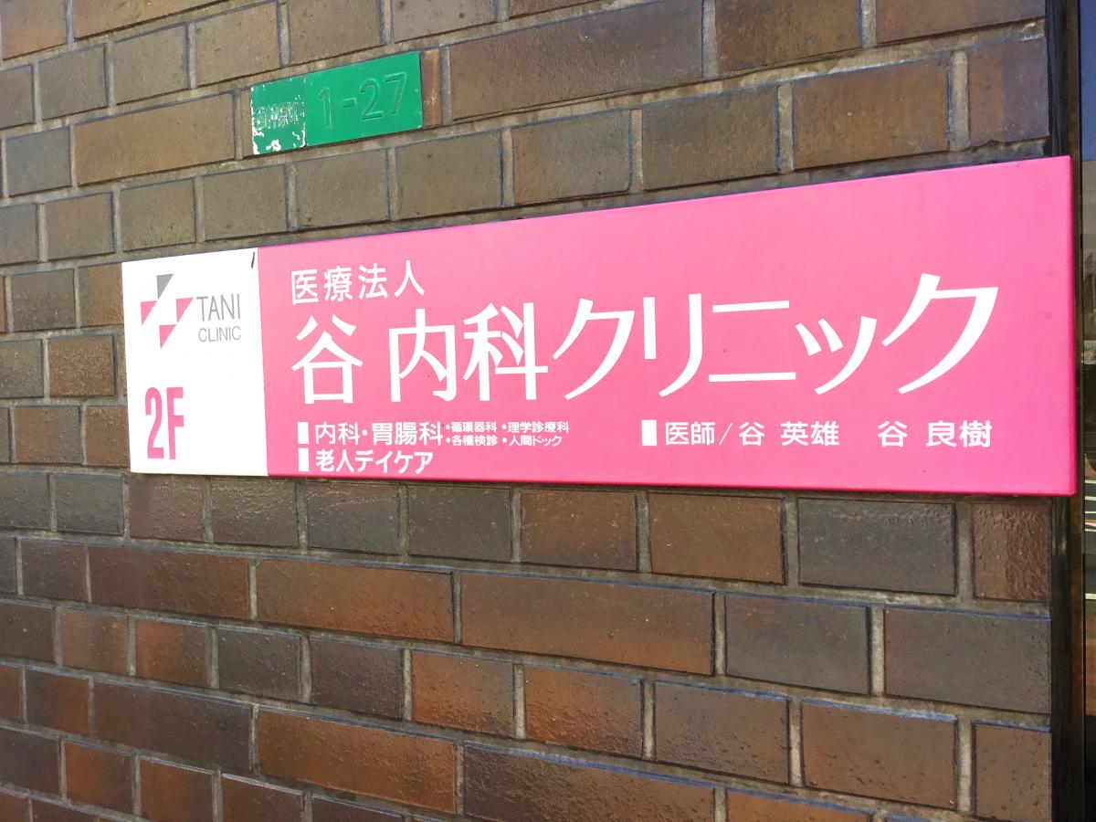 ドクターマップ 谷内科クリニック 北九州市八幡西区西神原町