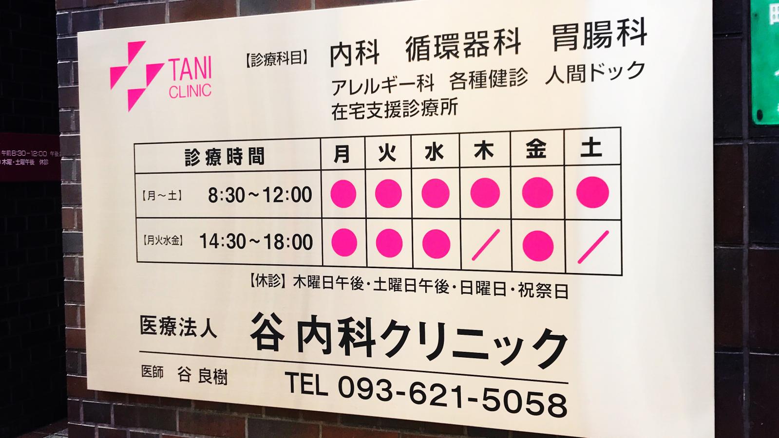 ドクターマップ 谷内科クリニック