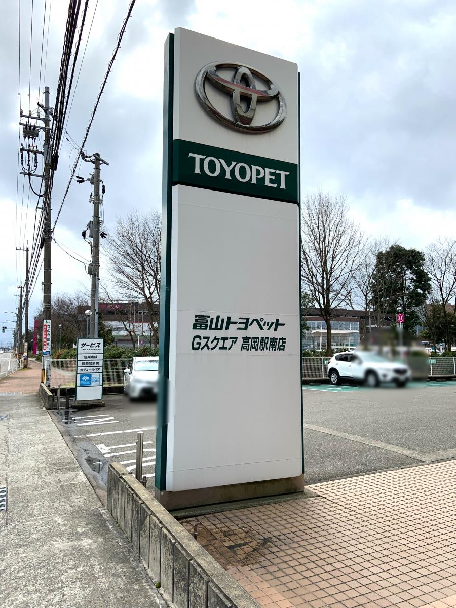 マーケットピア 富山トヨペットｇスクエア高岡駅南店 高岡市下伏間江