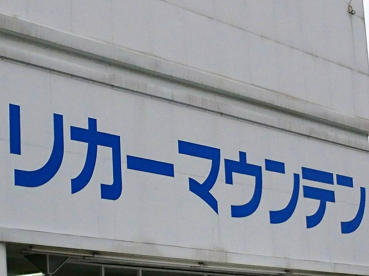 マーケットピア リカーマウンテン岐阜羽島店 羽島市小熊町島