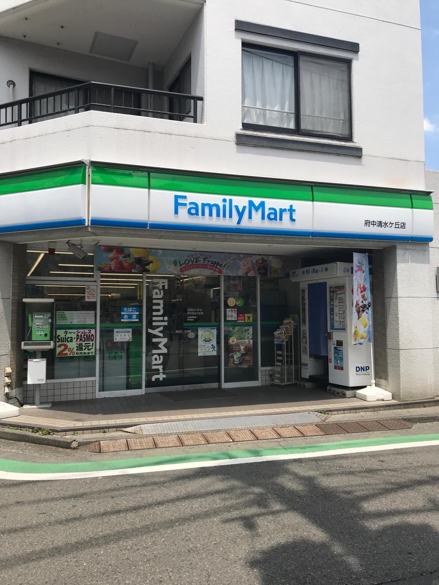 【マーケットピア】ファミリーマート 府中清水ケ丘店（府中市清水が丘）