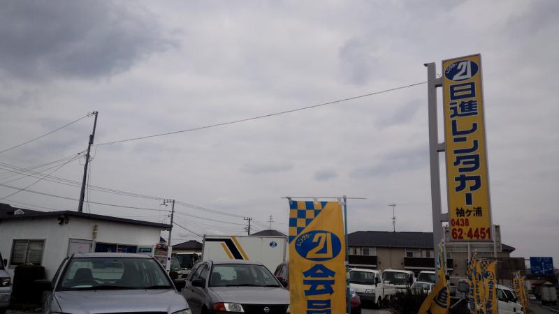 レンタマップ 日進レンタカー袖ケ浦営業所 袖ケ浦市福王台