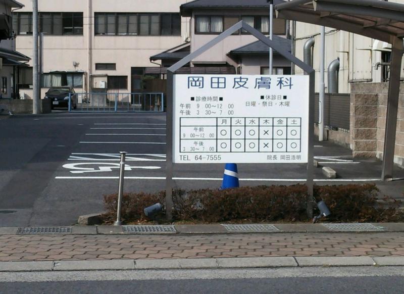 岡田皮膚科／ホームメイト