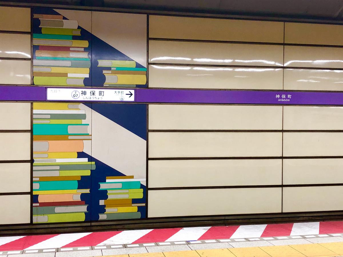 ユキサキナビ 神保町駅 千代田区神田神保町