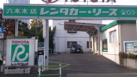 レンタマップ】トヨタレンタリース東京六本木店(東京都港区六本木)