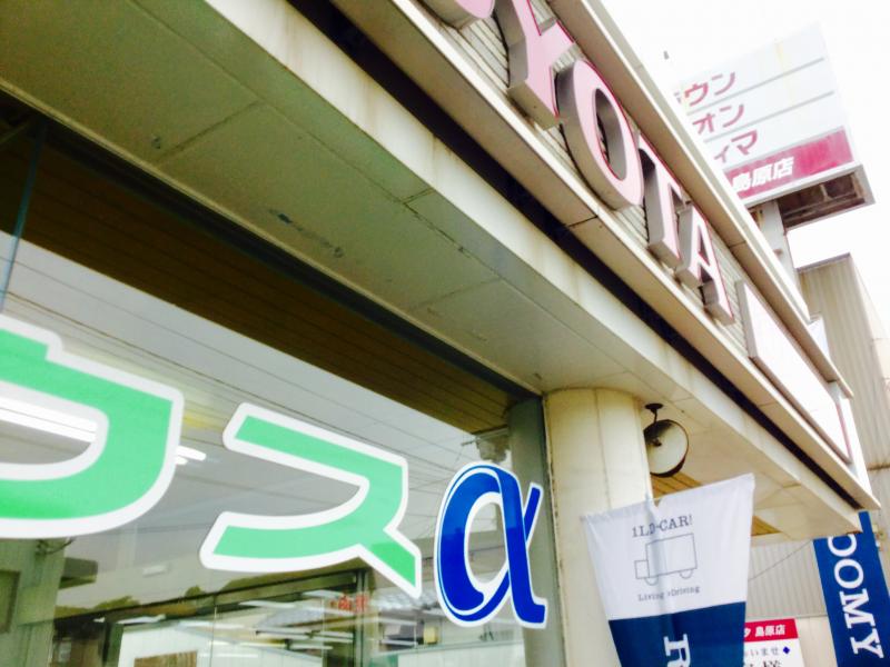 マーケットピア 西九州トヨタ自動車島原店 島原市下川尻町