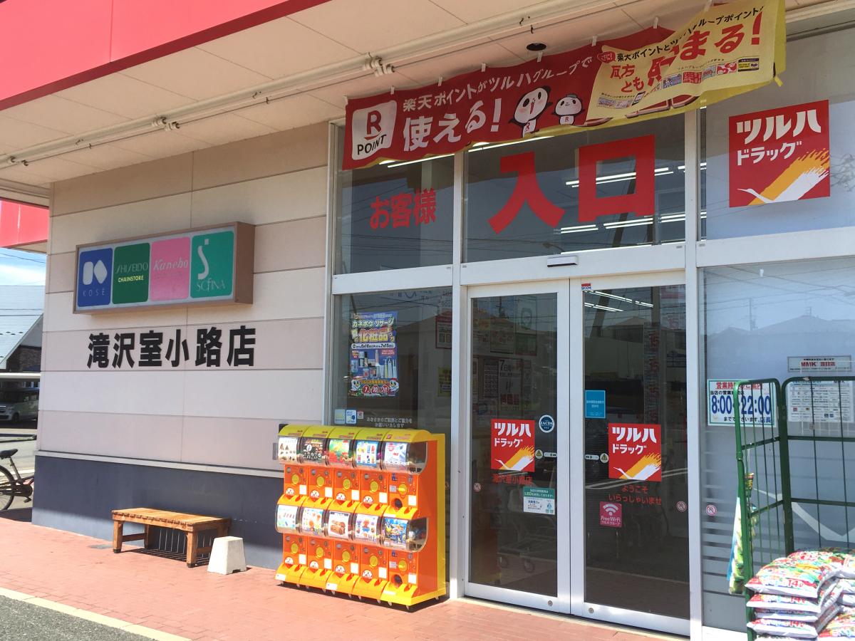 マーケットピア ツルハドラッグ 滝沢室小路店 滝沢市室小路