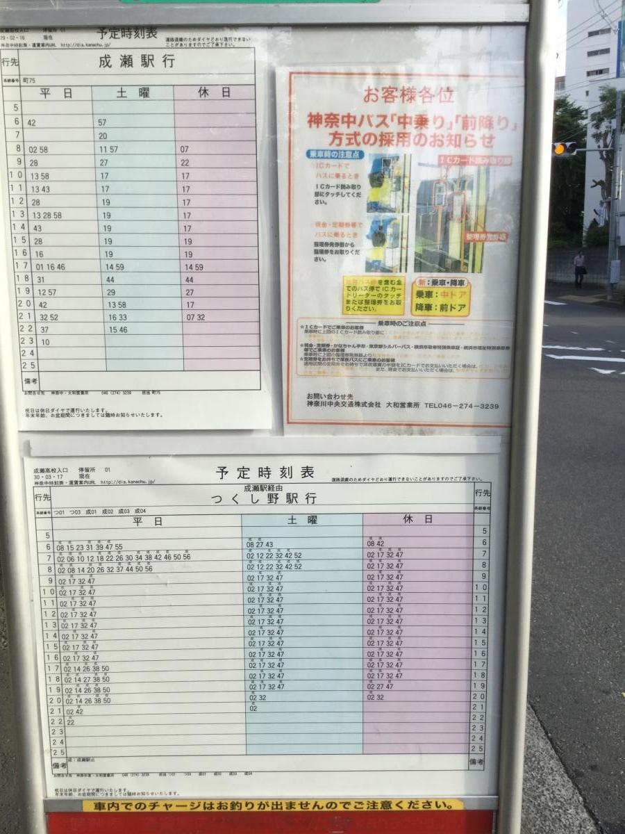 ユキサキナビ 神奈川中央交通 成瀬高校入口 バス停留所 町田市成瀬