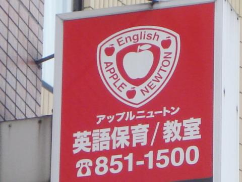 スタディピア アップルニュートン ｅｎｇｌｉｓｈ ｌａｎｄ保育園 福岡市早良区藤崎
